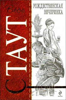Рождественская вечеринка - Рекс Стаут - современные аудиокниги попаданцы мр3 слушать на лучшем сайте booksaudio-online.com