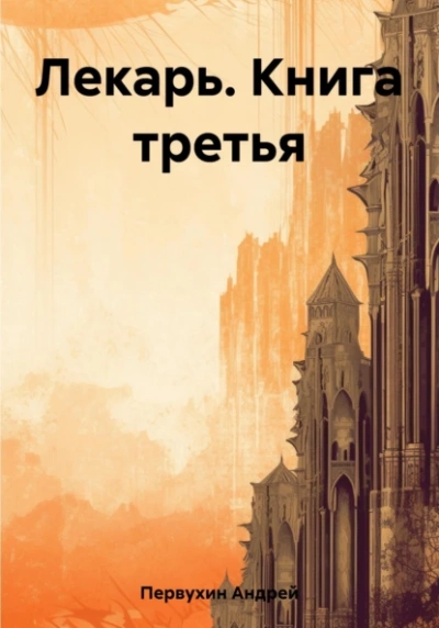 Лекарь. Книга третья - Андрей Первухин - современные аудиокниги попаданцы мр3 слушать на лучшем сайте booksaudio-online.com