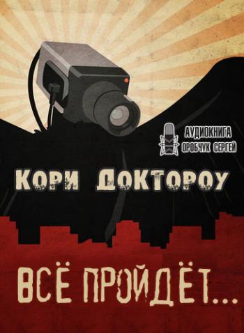 Все пройдет… - Кори Доктороу - современные аудиокниги попаданцы мр3 слушать на лучшем сайте booksaudio-online.com