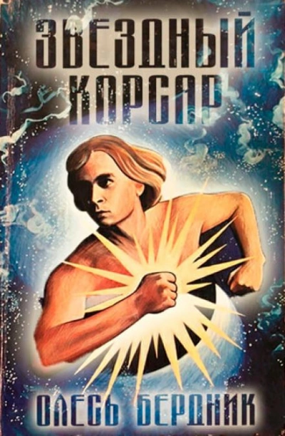 Звёздный Корсар - Олесь Бердник - современные аудиокниги попаданцы мр3 слушать на лучшем сайте booksaudio-online.com