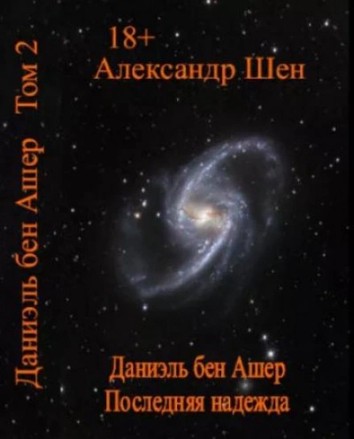 Последняя надежда - Александр Шен - современные аудиокниги попаданцы мр3 слушать на лучшем сайте booksaudio-online.com