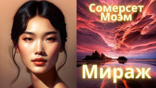 Мираж - Моэм Сомерсет - современные аудиокниги попаданцы мр3 слушать на лучшем сайте booksaudio-online.com