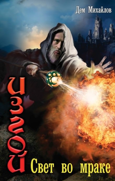 Свет во мраке - Дем Михайлов - современные аудиокниги попаданцы мр3 слушать на лучшем сайте booksaudio-online.com