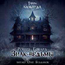 Знак ведьмы - Роберт Говард - современные аудиокниги попаданцы мр3 слушать на лучшем сайте booksaudio-online.com