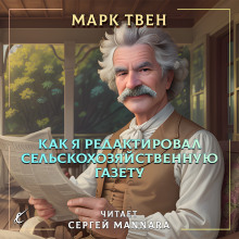 Как я редактировал сельскохозяйственную газету - Марк Твен - современные аудиокниги попаданцы мр3 слушать на лучшем сайте booksaudio-online.com