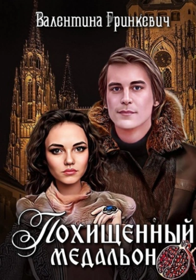 Похищенный медальон - Валентина Гринкевич - современные аудиокниги попаданцы мр3 слушать на лучшем сайте booksaudio-online.com