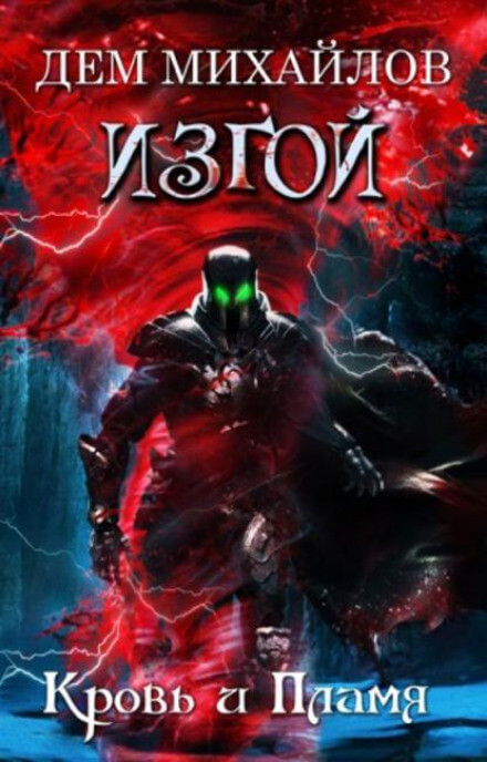 Кровь и пламя - Дем Михайлов - современные аудиокниги попаданцы мр3 слушать на лучшем сайте booksaudio-online.com