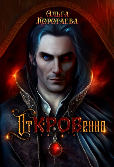 Откровенно - Ольга Коротаева - современные аудиокниги попаданцы мр3 слушать на лучшем сайте booksaudio-online.com