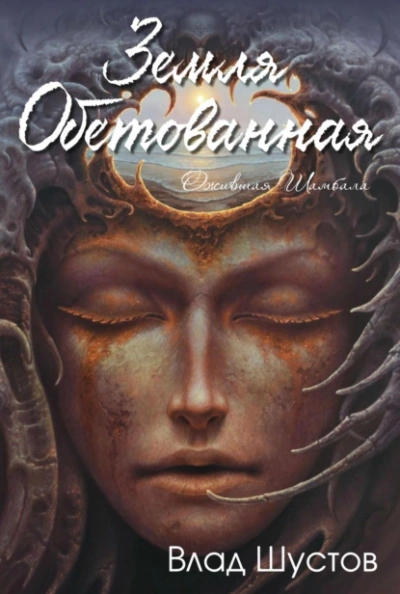Земля обетованная - Влад Шустов - современные аудиокниги попаданцы мр3 слушать на лучшем сайте booksaudio-online.com