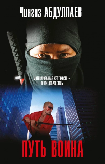 Путь воина - Чингиз Абдуллаев - современные аудиокниги попаданцы мр3 слушать на лучшем сайте booksaudio-online.com