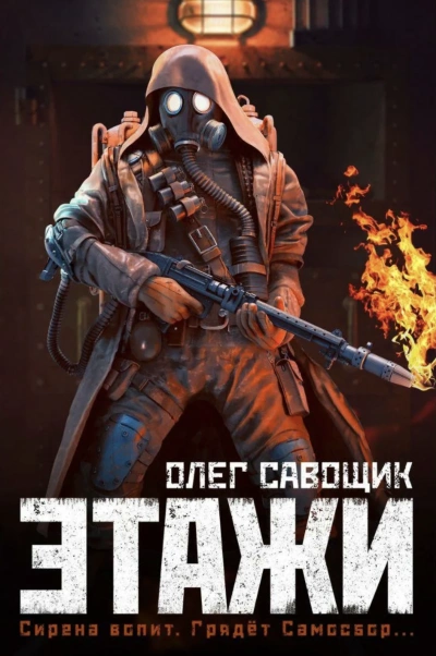 Этажи - Олег Савощик - современные аудиокниги попаданцы мр3 слушать на лучшем сайте booksaudio-online.com