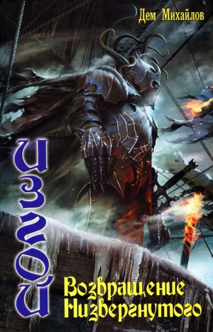 Возвращение низвергнутого - Дем Михайлов - современные аудиокниги попаданцы мр3 слушать на лучшем сайте booksaudio-online.com