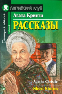 Рассказы - Агата Кристи - современные аудиокниги попаданцы мр3 слушать на лучшем сайте booksaudio-online.com