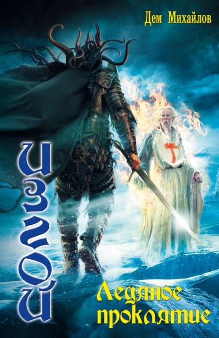 Ледяное проклятие - Дем Михайлов - современные аудиокниги попаданцы мр3 слушать на лучшем сайте booksaudio-online.com