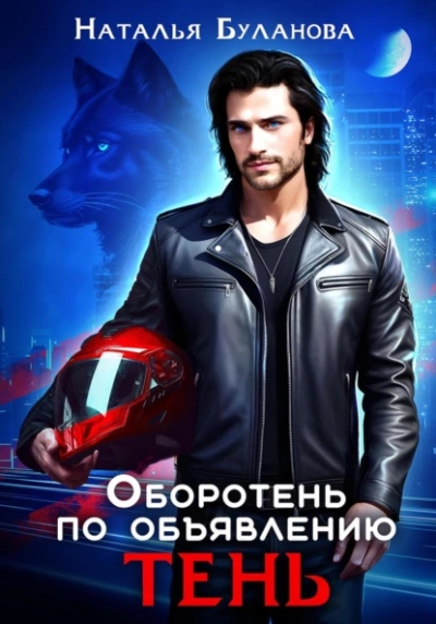 Тень - Наталья Буланова - современные аудиокниги попаданцы мр3 слушать на лучшем сайте booksaudio-online.com