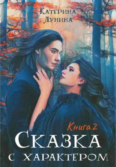 Сказка с характером. Книга 2 - Катерина Лунина - современные аудиокниги попаданцы мр3 слушать на лучшем сайте booksaudio-online.com
