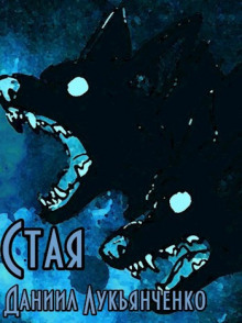 Стая - Даниил Лукьянченко - современные аудиокниги попаданцы мр3 слушать на лучшем сайте booksaudio-online.com