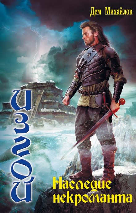 Наследие некроманта - Дем Михайлов - современные аудиокниги попаданцы мр3 слушать на лучшем сайте booksaudio-online.com