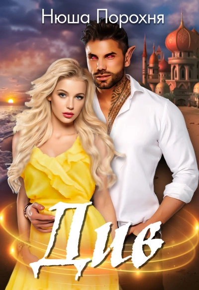 Див - Нюша Порохня - современные аудиокниги попаданцы мр3 слушать на лучшем сайте booksaudio-online.com
