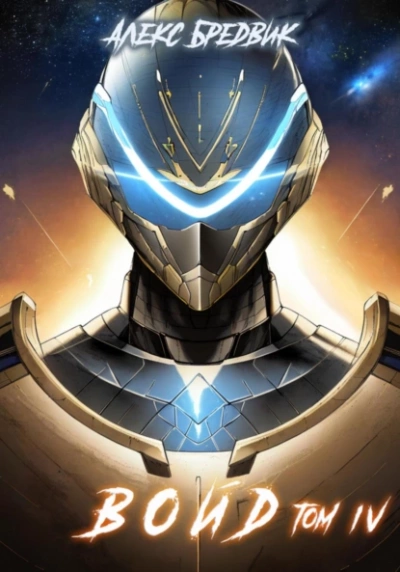 Войд. Том 4 - Алекс Бредвик - современные аудиокниги попаданцы мр3 слушать на лучшем сайте booksaudio-online.com