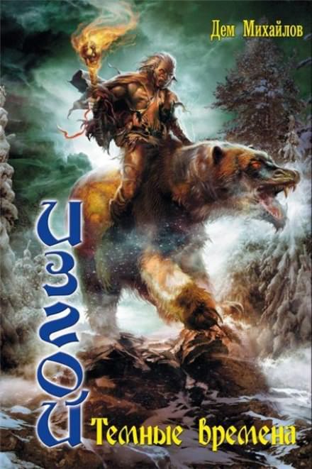 Темные времена - Дем Михайлов - современные аудиокниги попаданцы мр3 слушать на лучшем сайте booksaudio-online.com