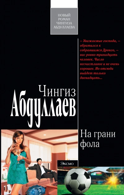 На грани фола - Чингиз Абдуллаев - современные аудиокниги попаданцы мр3 слушать на лучшем сайте booksaudio-online.com