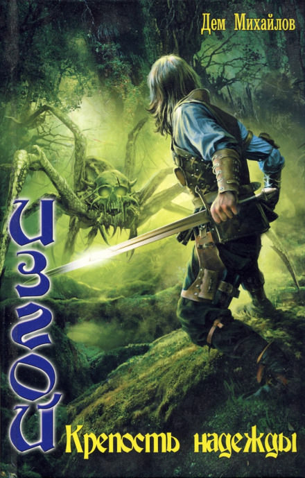 Крепость надежды - Дем Михайлов - современные аудиокниги попаданцы мр3 слушать на лучшем сайте booksaudio-online.com
