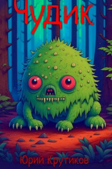Чудик - Юрий Крутиков - современные аудиокниги попаданцы мр3 слушать на лучшем сайте booksaudio-online.com