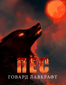 Пёс - Говард Лавкрафт - современные аудиокниги попаданцы мр3 слушать на лучшем сайте booksaudio-online.com
