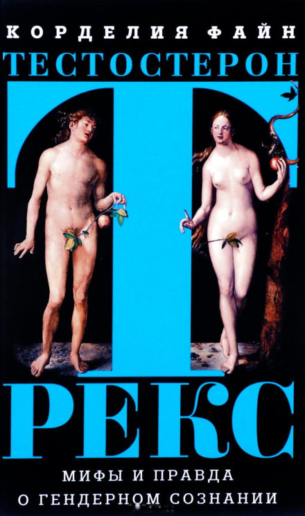 Тестостерон Рекс. Мифы и правда о гендерном сознании - Корделия Файн - современные аудиокниги попаданцы мр3 слушать на лучшем сайте booksaudio-online.com