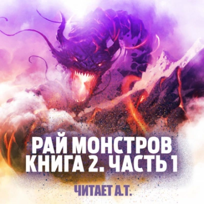 Рай монстров. Книга 2. Часть 1 - Nuclear Warhead Cooked in Wine - современные аудиокниги попаданцы мр3 слушать на лучшем сайте booksaudio-online.com