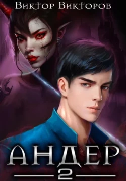 Андер. Книга вторая - Виктор Викторов - современные аудиокниги попаданцы мр3 слушать на лучшем сайте booksaudio-online.com
