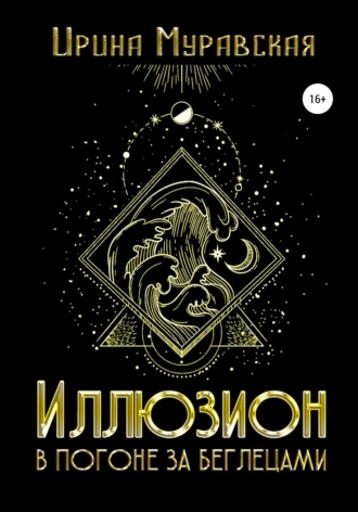 Иллюзион. В погоне за беглецами - Ирина Муравская - современные аудиокниги попаданцы мр3 слушать на лучшем сайте booksaudio-online.com