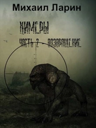 S.T.A.L.K.E.R. Возвращение - Михаил Ларин - современные аудиокниги попаданцы мр3 слушать на лучшем сайте booksaudio-online.com