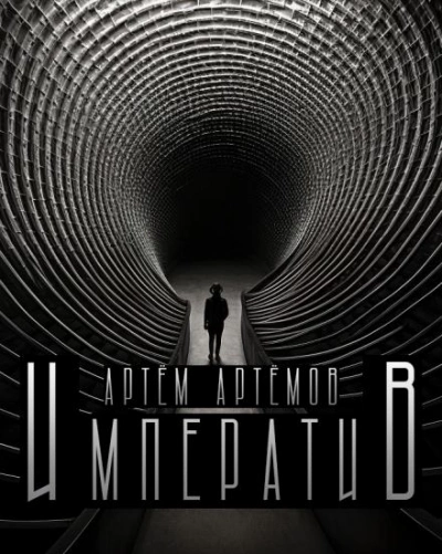 Императив - Артём Артёмов - современные аудиокниги попаданцы мр3 слушать на лучшем сайте booksaudio-online.com