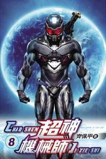 Легендарный Механик. Том 8 - Chocolion - современные аудиокниги попаданцы мр3 слушать на лучшем сайте booksaudio-online.com