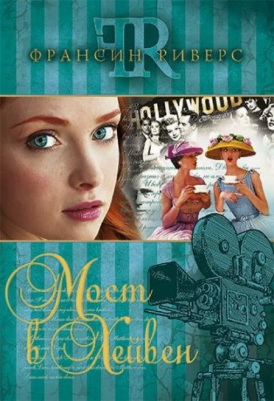 Мост в Хейвен - Франсин Риверс - современные аудиокниги попаданцы мр3 слушать на лучшем сайте booksaudio-online.com