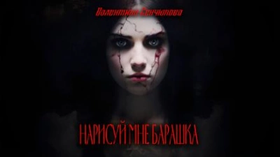 Нарисуй мне барашка - Валентина Сенчукова - современные аудиокниги попаданцы мр3 слушать на лучшем сайте booksaudio-online.com