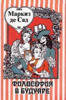 Философия в будуаре, или безнравственные учителя - Сад Маркиз де - современные аудиокниги попаданцы мр3 слушать на лучшем сайте booksaudio-online.com