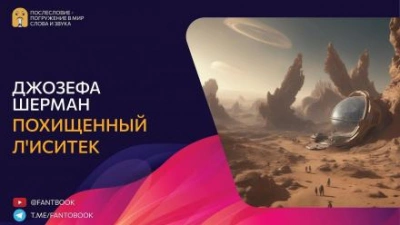 Похищенный Л'иситек - Джозефа Шерман - современные аудиокниги попаданцы мр3 слушать на лучшем сайте booksaudio-online.com