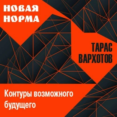 Новая норма. Контуры возможного будущего. Цикл лекций - Тарас Вархотов - современные аудиокниги попаданцы мр3 слушать на лучшем сайте booksaudio-online.com