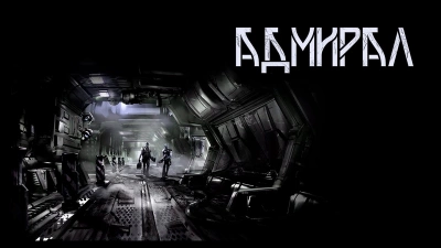 Адмирал - Николай Баховец - современные аудиокниги попаданцы мр3 слушать на лучшем сайте booksaudio-online.com