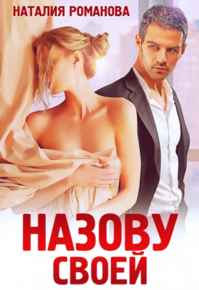 Назову своей - Наталия Романова - современные аудиокниги попаданцы мр3 слушать на лучшем сайте booksaudio-online.com