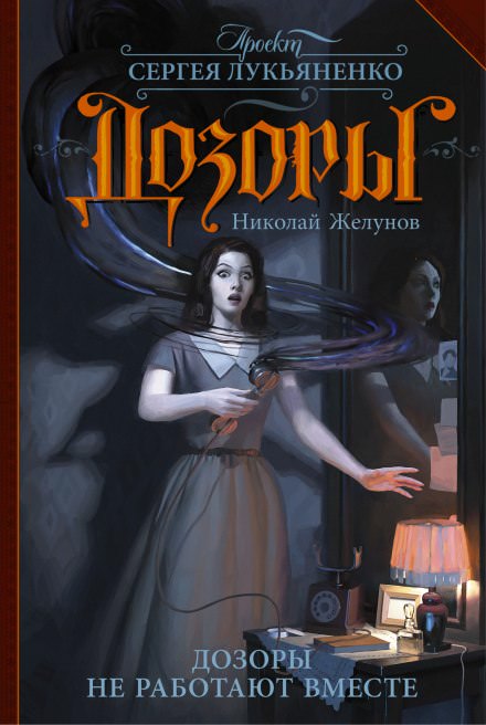 Дозоры не работают вместе - Николай Желунов - современные аудиокниги попаданцы мр3 слушать на лучшем сайте booksaudio-online.com