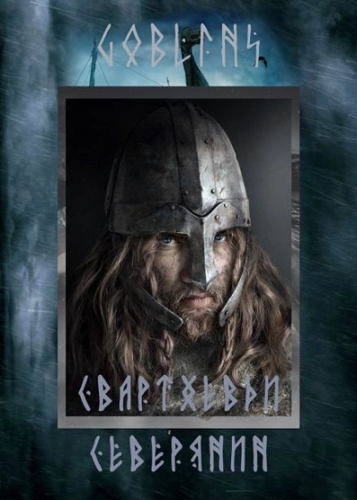 Свартхевди — северянин - Goblins - современные аудиокниги попаданцы мр3 слушать на лучшем сайте booksaudio-online.com