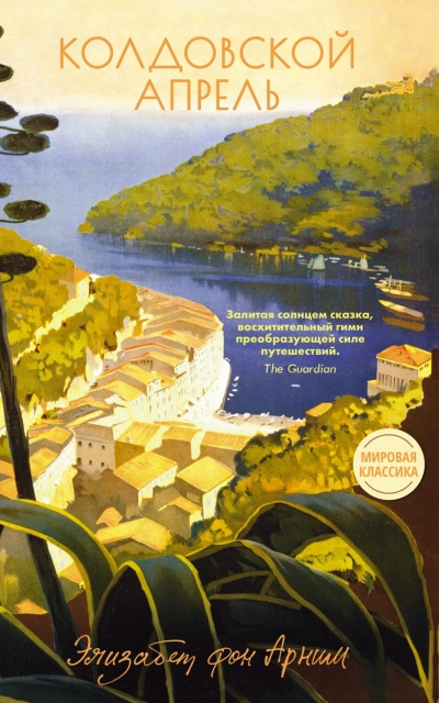 Колдовской апрель - Элизабет фон Арним - современные аудиокниги попаданцы мр3 слушать на лучшем сайте booksaudio-online.com