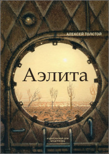 Аэлита - Алексей Николаевич Толстой - современные аудиокниги попаданцы мр3 слушать на лучшем сайте booksaudio-online.com