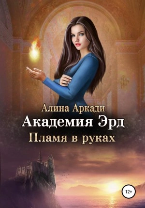 Пламя в руках - Алина Аркади - современные аудиокниги попаданцы мр3 слушать на лучшем сайте booksaudio-online.com