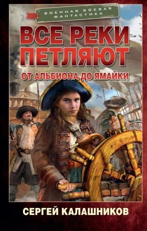 От Альбиона до Ямайки - Сергей Калашников - современные аудиокниги попаданцы мр3 слушать на лучшем сайте booksaudio-online.com