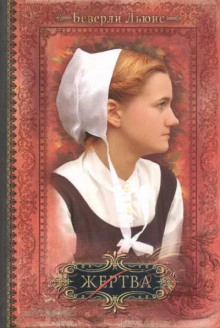 Жертва - Беверли Льюис - современные аудиокниги попаданцы мр3 слушать на лучшем сайте booksaudio-online.com